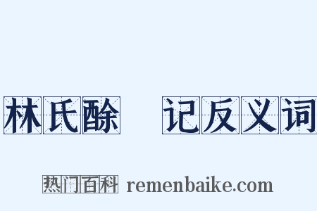 林氏酴醿记反义词是什么意思的图片